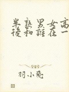 半熟男女高鹏最后和谁在一起了