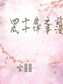 四十岁之前想完成十件事漫画