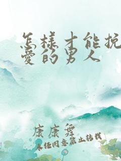 怎样才能挽回心爱的男人