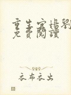 重生官场刘浮生免费阅读