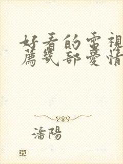 好看的电视剧推荐几部爱情