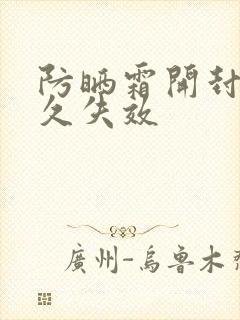 防晒霜开封后多久失效