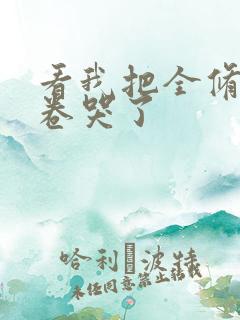 看我把全修真界卷哭了