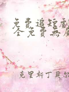 免费追短剧软件 全免费无广告高清app