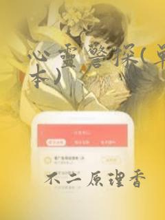 心灵警探(单行本)