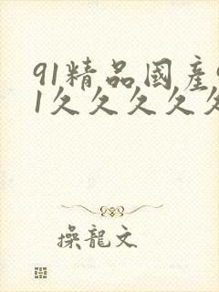 91精品国产91久久久久久不卞