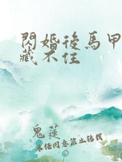 闪婚后马甲老公藏不住
