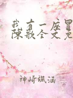 我有一座冒险屋陈歌全文免费阅读