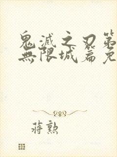 鬼灭之刃第四季无限城篇免费