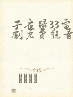 子夜归33电视剧免费观看全集高清