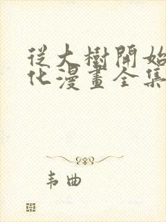 从大树开始的进化漫画全集完整版