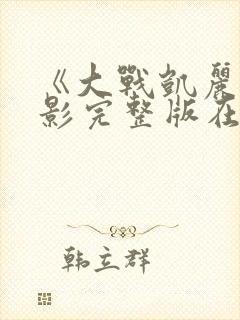 《大战凯丽》电影完整版在线观看