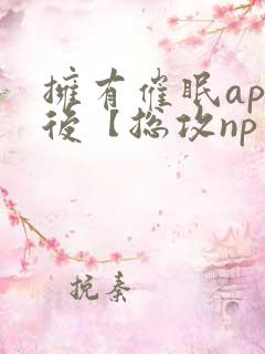 拥有催眠app后【总攻np重口纯肉/催眠/