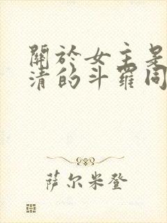 关于女主是朱竹清的斗罗同人小说