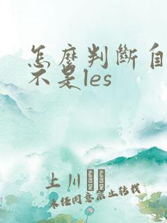 怎么判断自己是不是les