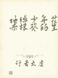 地缚少年花子君赤根葵的生日