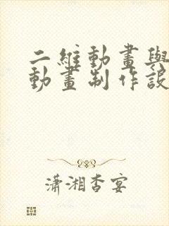 二维动画与二维动画制作设计