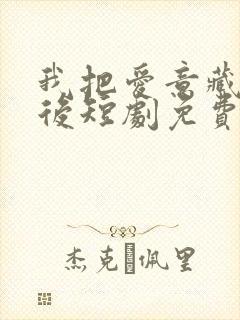 我把爱意藏在身后短剧免费观看