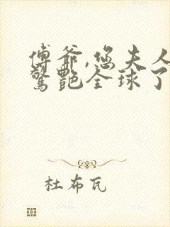 傅爷,您夫人又惊艳全球了