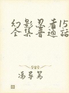 幻影忍者15季全集普通话