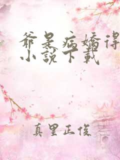 爷是病娇得宠着小说下载