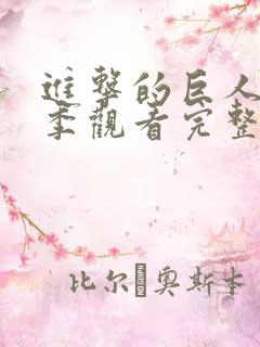 进击的巨人第五季观看完整版樱花