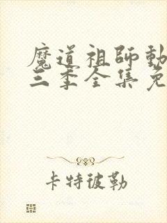 魔道祖师动漫第三季全集免费