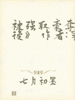 被强取豪夺多年后》 作者:宁夙