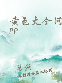 黄色大全网站app