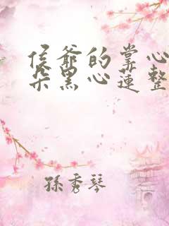 侯爷的掌心娇是朵黑心莲整本免费