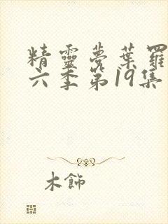 精灵梦叶罗丽第六季第19集