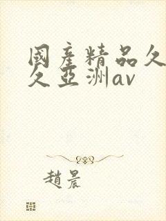 国产精品久久久久亚洲av