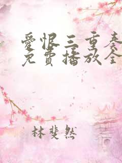 爱恨三重奏短剧免费播放全集