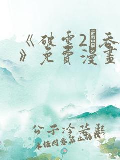 《破云2·吞海》免费漫画