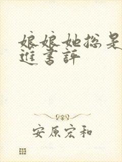 娘娘她总是不上进书评