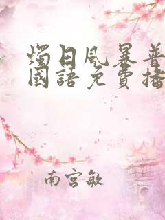 烛日风暴普通话国语免费播放