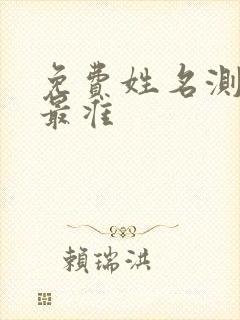 免费姓名测婚姻最准