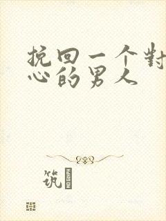 挽回一个对你死心的男人