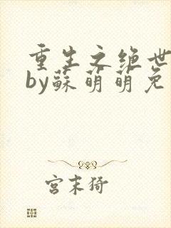 重生之绝世至尊by苏萌萌免费阅读