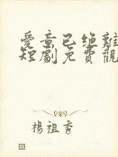 爱意已绝难再续短剧免费观看全集