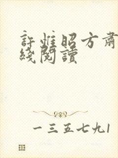 许惟昭方肃礼在线阅读