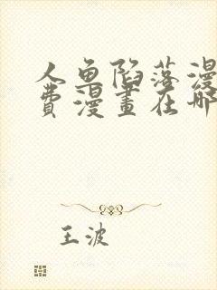 人鱼陷落漫画免费漫画在哪看