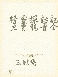 精灵探访记动漫免费观看全集中文版高清