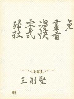 归零漫画免费下拉式快看