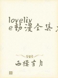 lovelive动漫全集免费观看