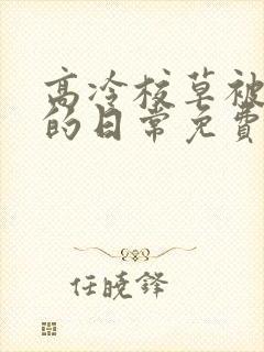 高冷校草被浇灌的日常免费阅读