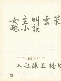 女主叫云茉的穿越小说