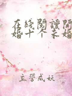 在线阅读开局退婚十个未婚妻