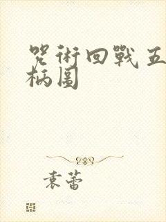 咒术回战五条悟柄图