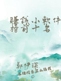 赚钱小软件排行榜前十名